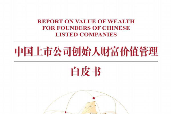 中国银行&私人银行：中国上市公司创始人财富价值管理白皮书.pdf（附下载）