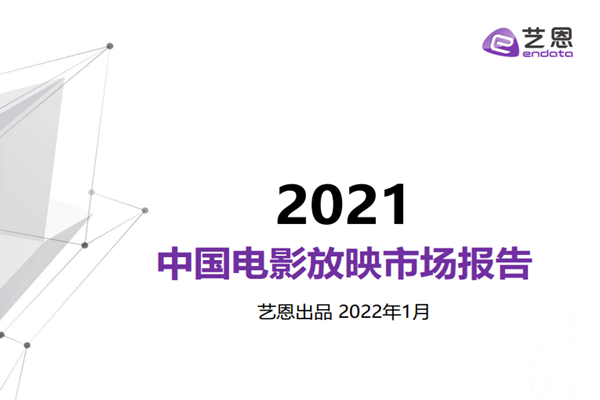 艺恩：2021中国电影放映市场报告.pdf(附下载)