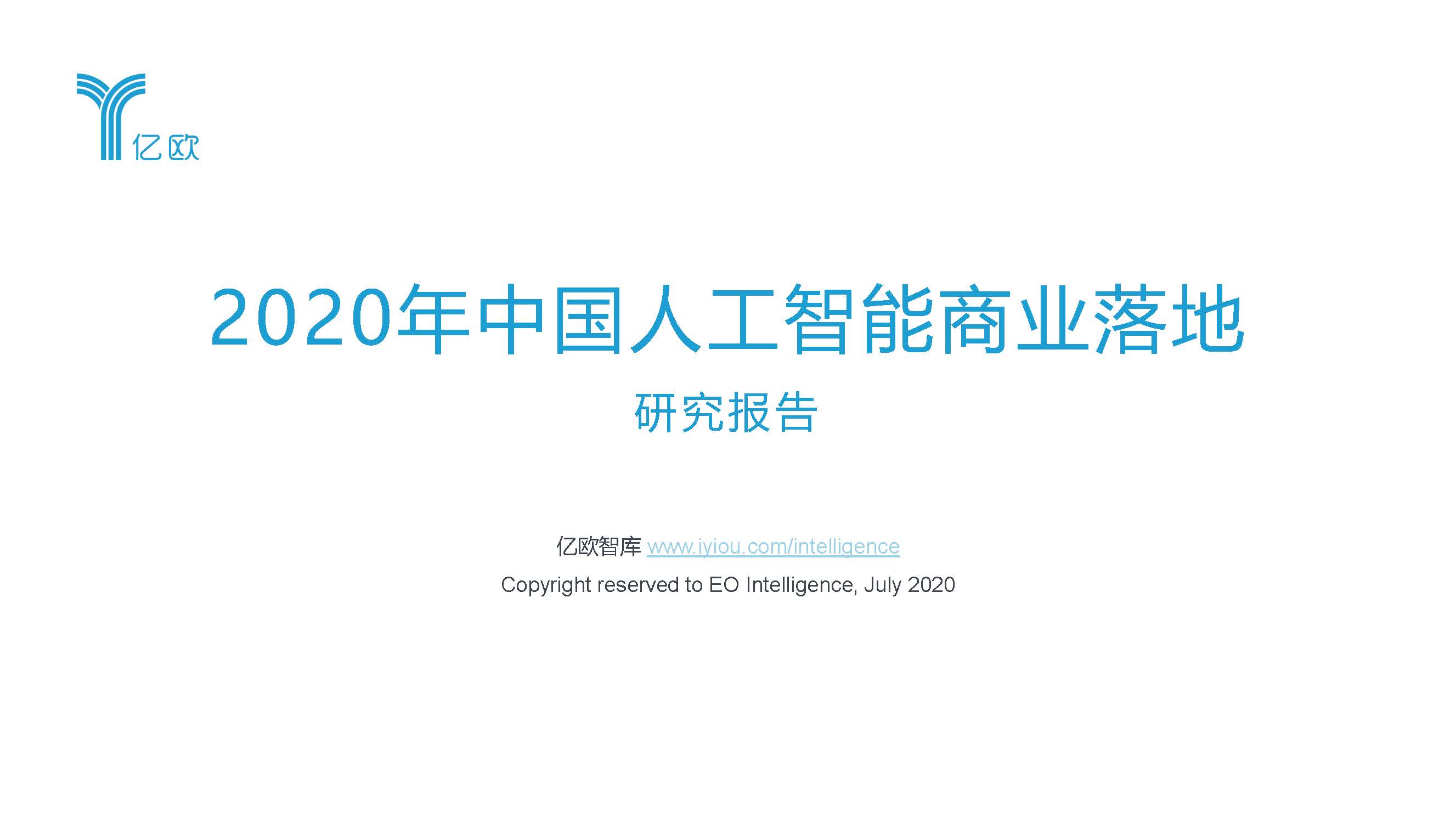 亿欧智库：2020年中国人工智能商业落地研究报告（附下载）