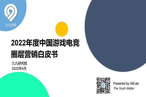 九九研究院：2022年度中国游戏电竞圈层营销白皮书.pdf(附下载)