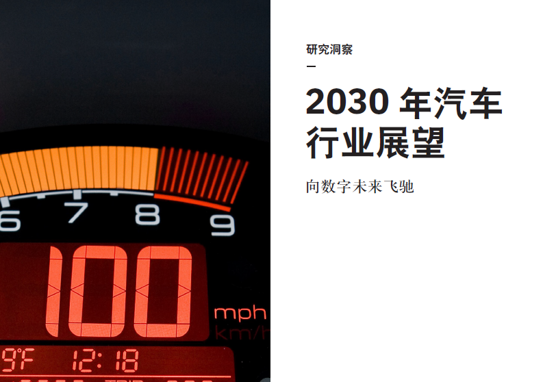 IBM商业价值研究院：2030年汽车行业展望（附下载地址）