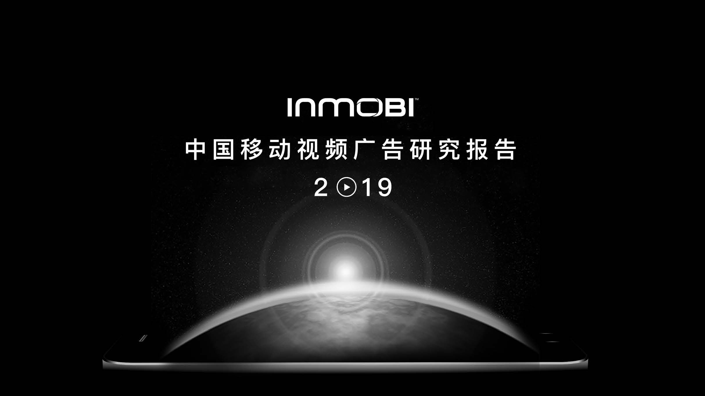 INMOBI：2019中国移动视频广告研究报告(附下载地址)