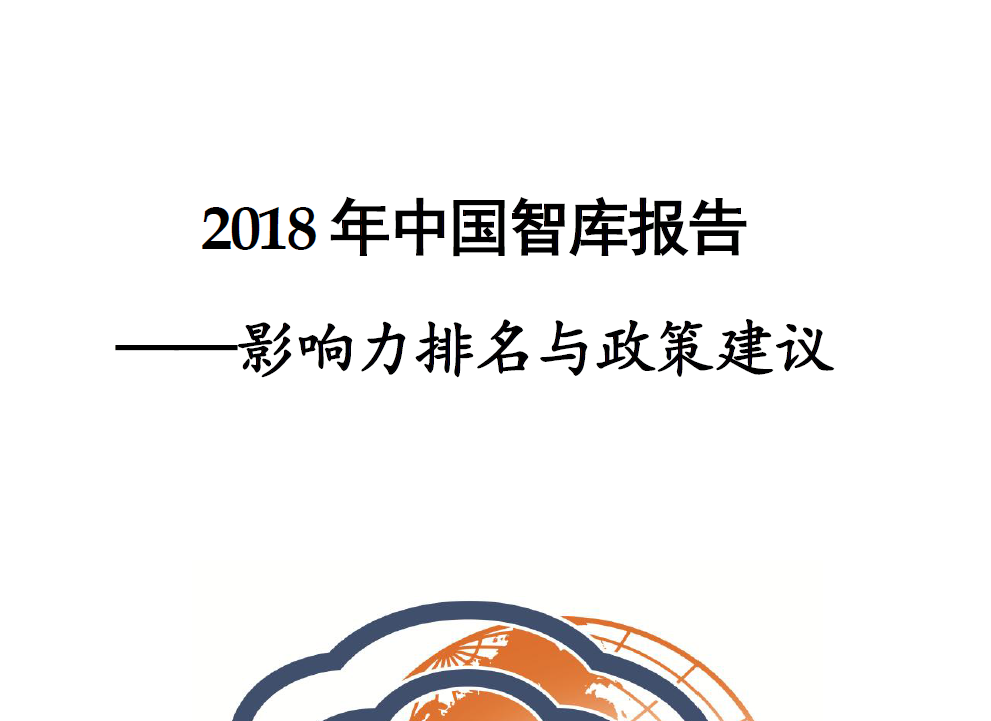 上海社会科学院：2018中国智库报告：影响力排名与政策建议(附下载地址)