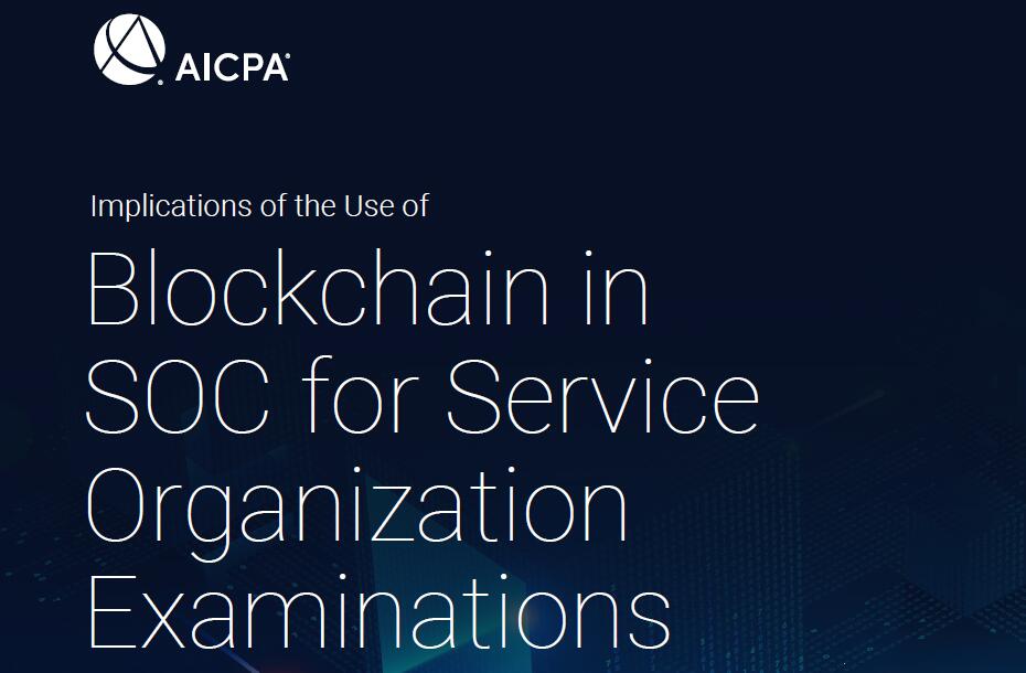 美国注册会计师协会（AICPA）：使用SOC区块链在服务组织考试中的影响
