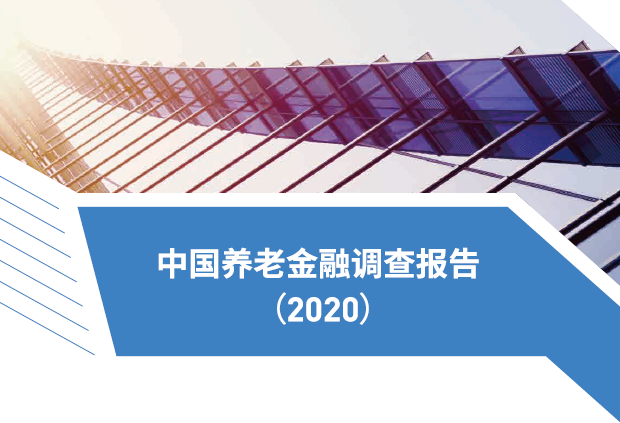 CAFF50：2020年中国养老金融调查报告（附下载）