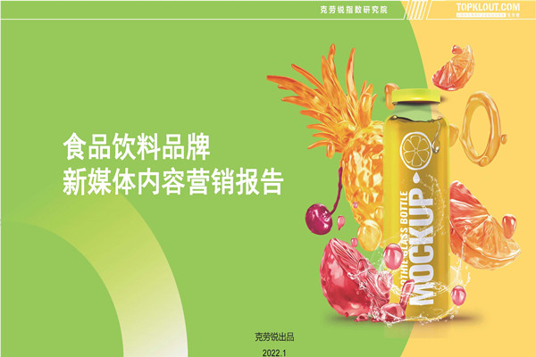 克劳锐：食品饮料品牌内容营销报告.pdf(附下载)