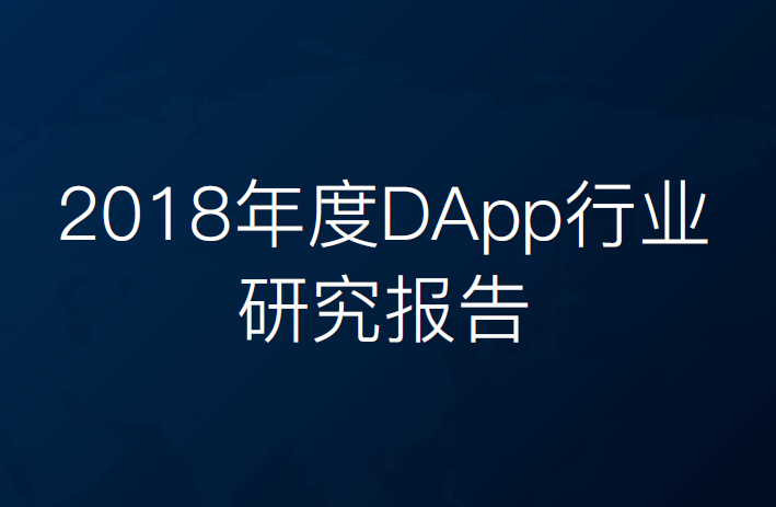 ONE.TOP：2018年度DApp行业研究报告(附下载地址)