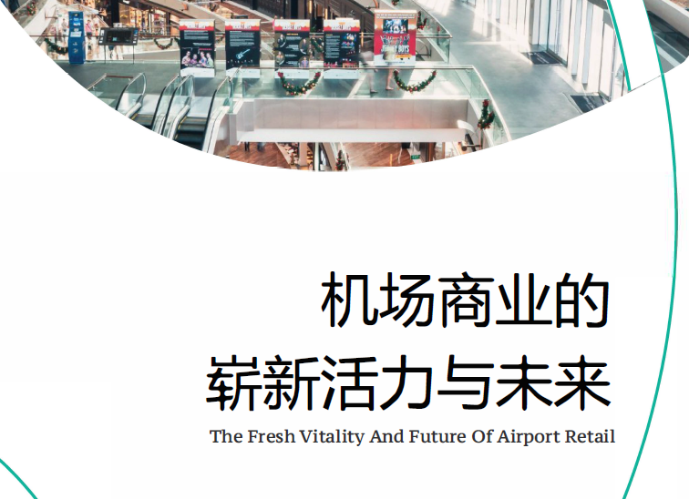 溯思数研：机场商业的崭新活力与未来白皮书（附下载）