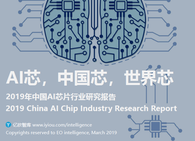 亿欧智库：2019年中国AI芯片行业研究报告(附下载地址)