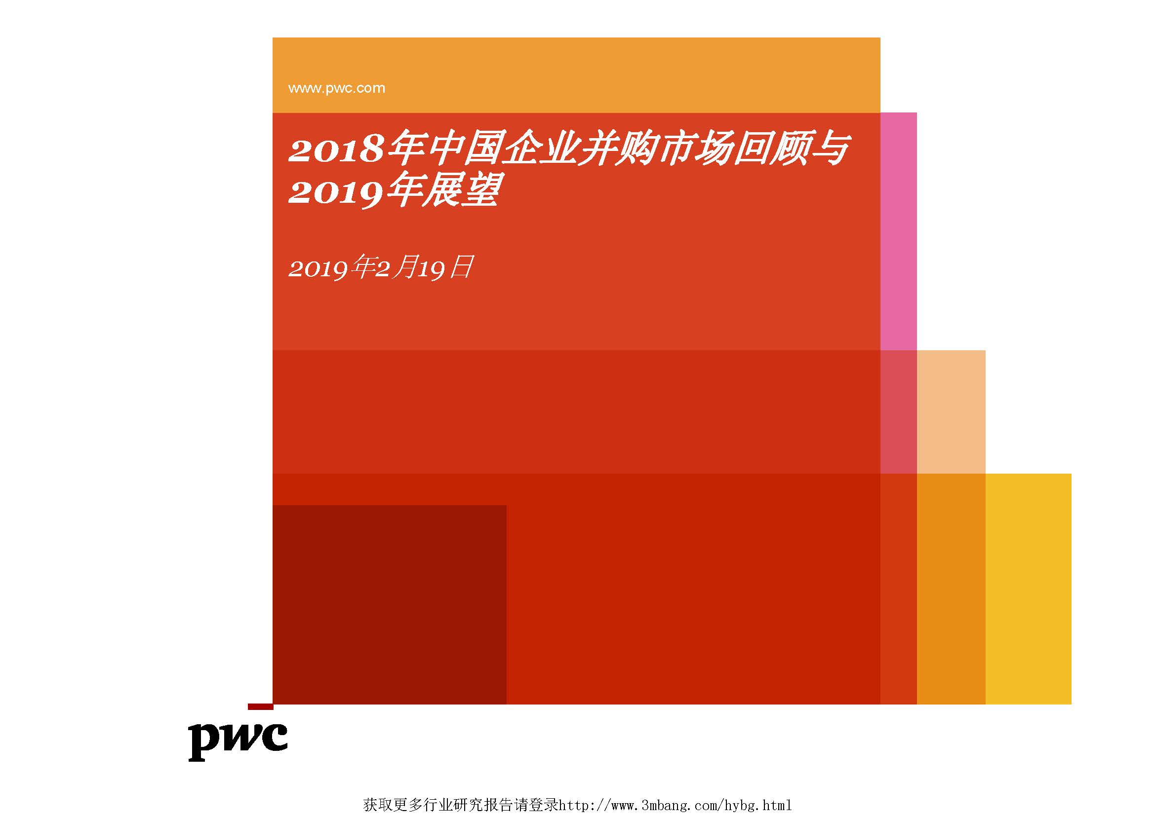 普华永道：2018年中国企业并购市场回顾与2019年展望（附下载地址）