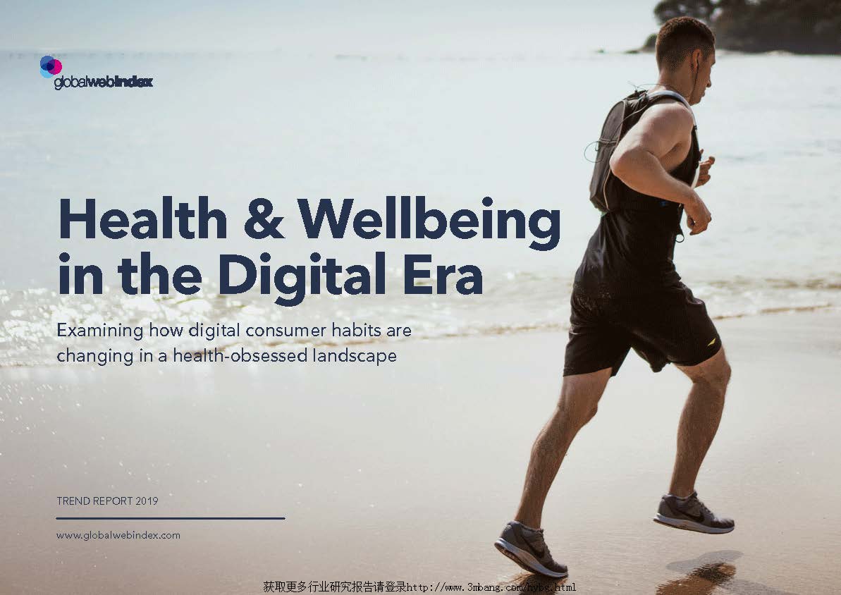 Globalweblindex：健康与幸福报告（附下载地址)