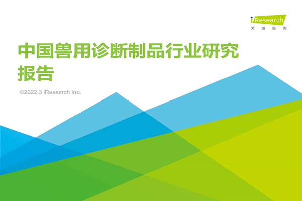 艾瑞咨询：2022年中国兽用诊断制品行业研究报告.pdf(附下载)