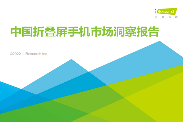 艾瑞咨询：2022年中国折叠屏手机市场洞察报告-简版.pdf(附下载)