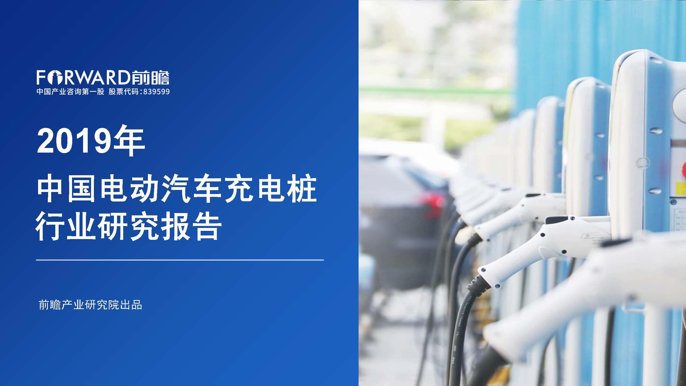 前瞻产业研究院：2019年中国电动汽车充电桩行业研究报告（附下载地址）