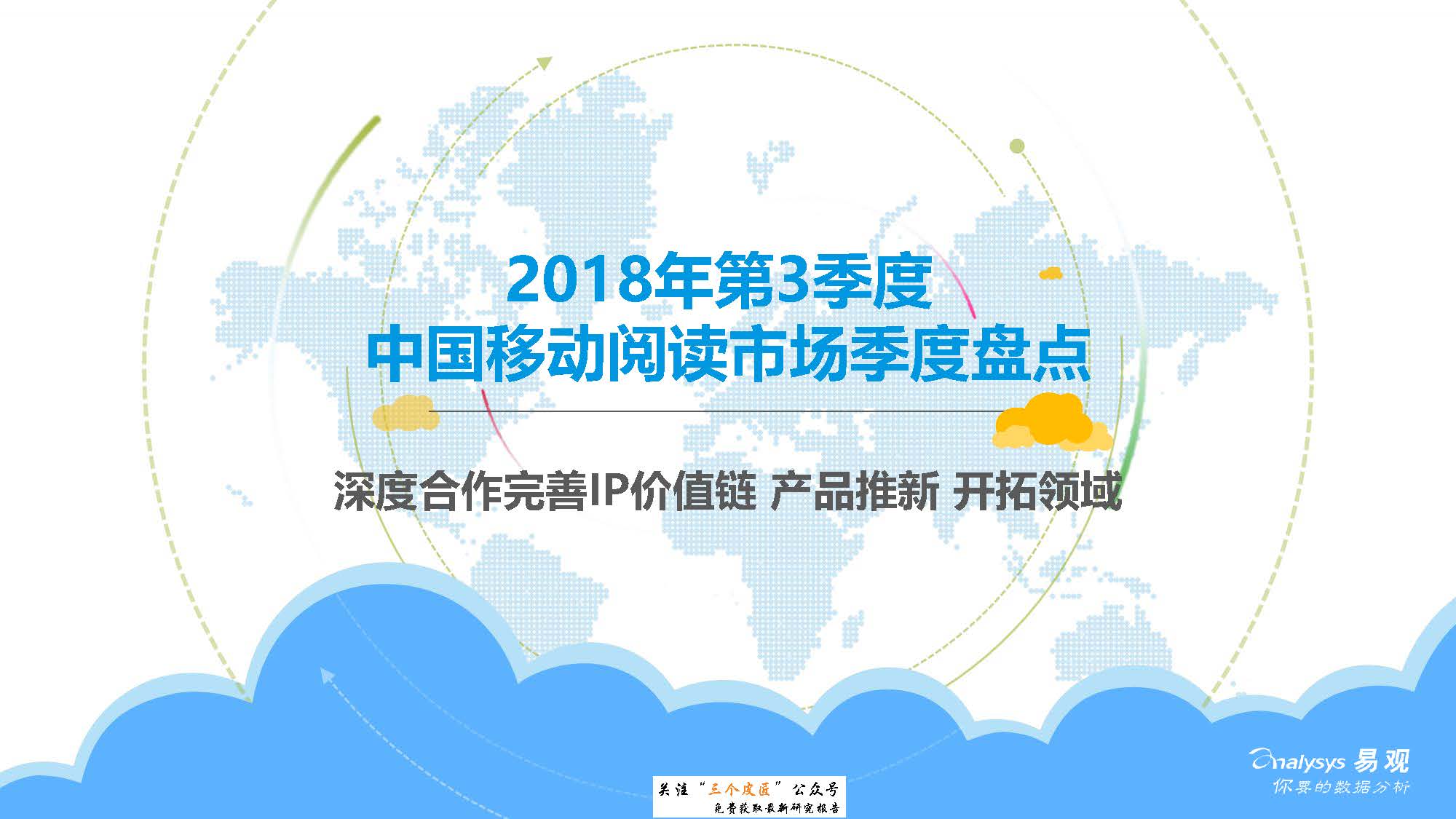 易观：2018年第3季度中国移动阅读市场季度盘点（附下载地址）