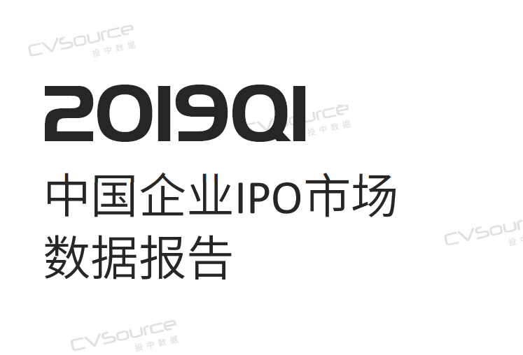 投中统计：2019年Q1中国企业IPO市场数据报告（免费下载）
