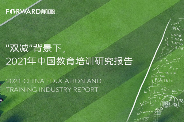 2021年中国教育培训研究报告：预计整体市场下滑，K12市场萎缩