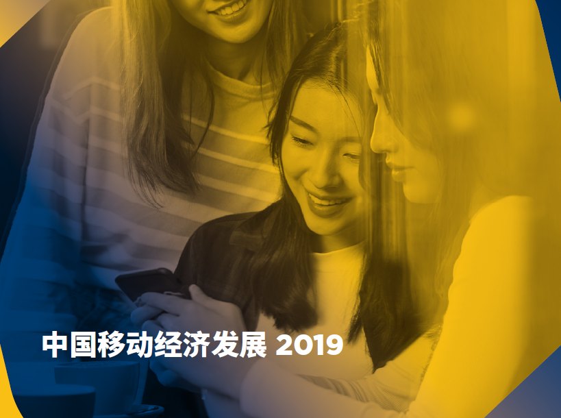 GSMA：2019中国移动经济发展报告（附下载地址）