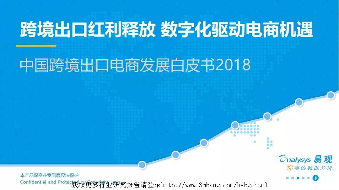 易观：2018中国跨境出口电商发展白皮书（附下载地址）