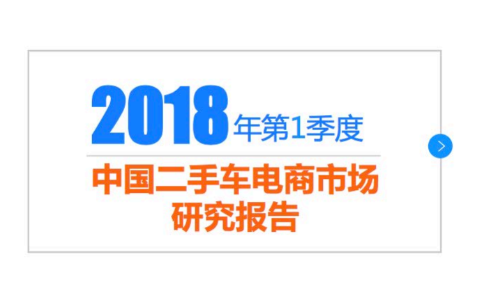 比达咨询：2018年第1季度中国二手车电商市场研究报告(33页)（附下载链接）