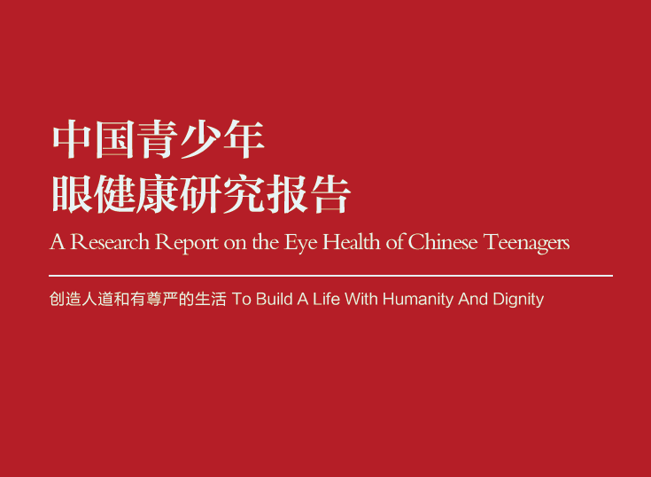 中国红十字基金会：中国青少年眼健康研究报告（附下载地址）