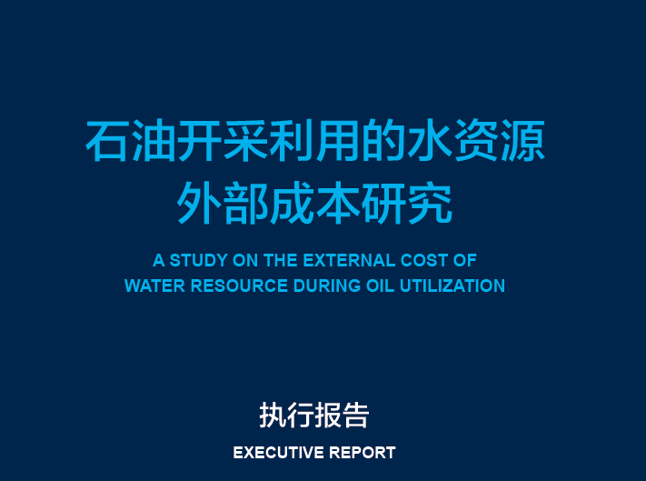 自然资源保护协会：石油开采利用的水资源外部成本研究(免费下载)