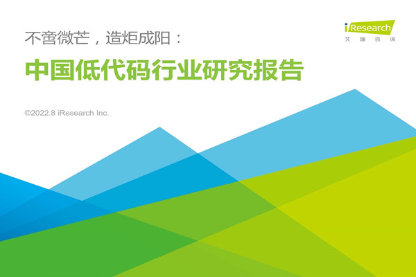 艾瑞咨询：2022年中国低代码行业研究报告.pdf(附下载)