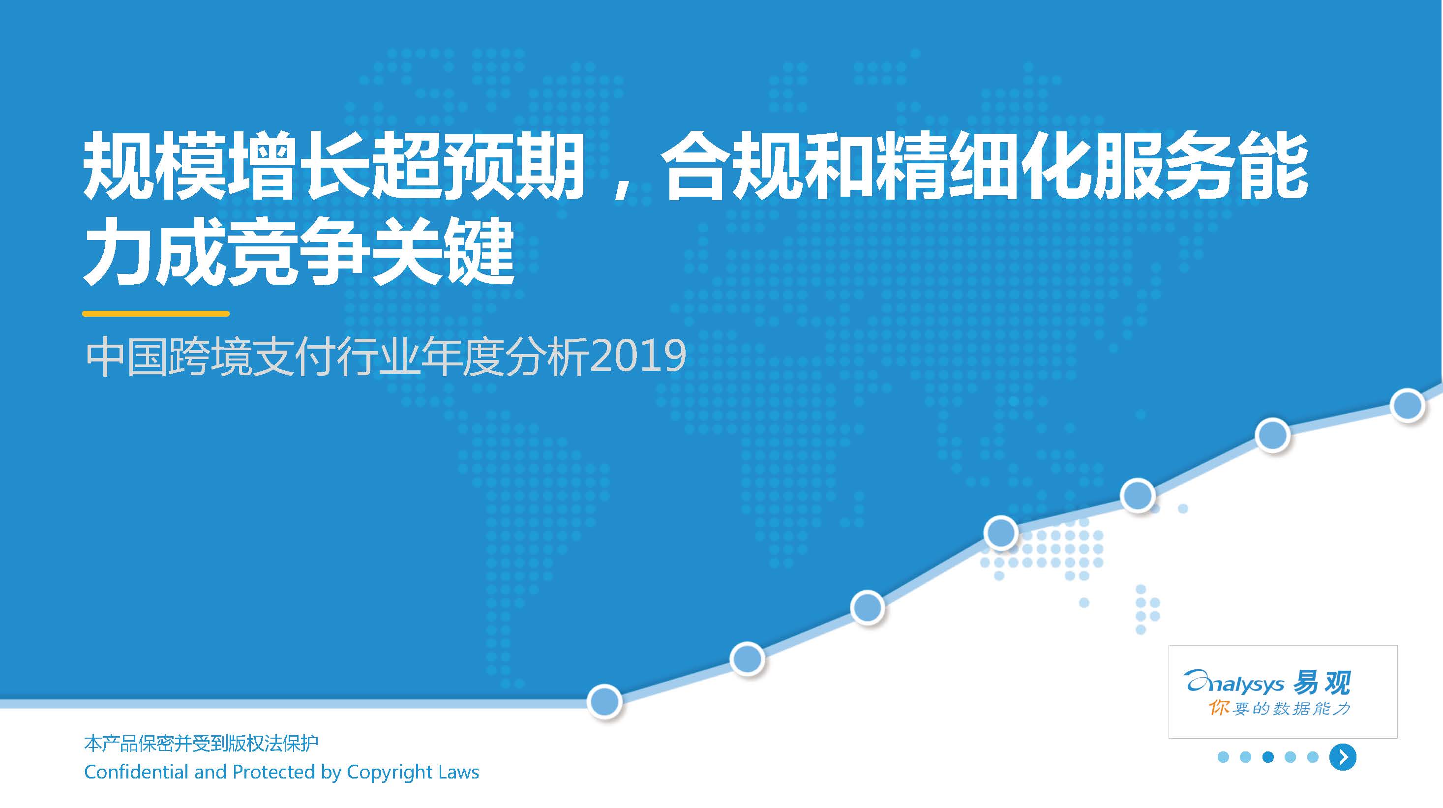 易观：2019中国跨境支付行业年度分析（附下载地址）