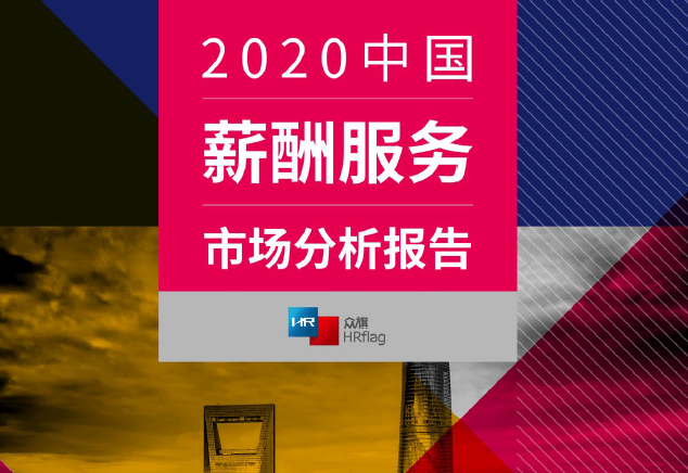 HRflag：2020中国薪酬服务市场分析报告（附下载地址）
