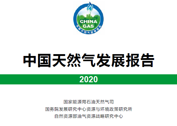 国家能源局：2020年中国天然气发展报告（附下载）
