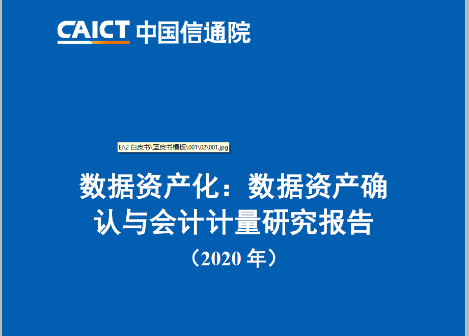 中国信通院：数据资产化：数据资产确认与会计计量研究报告（2020年）（附下载）