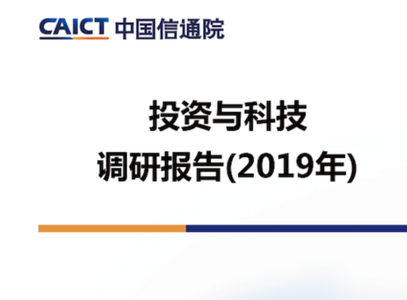 中国信通院：2019年投资与科技调研报告（附下载地址）