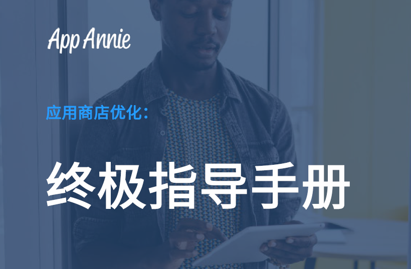 App Annie：应用商店优化—终极指导手册（附下载地址）