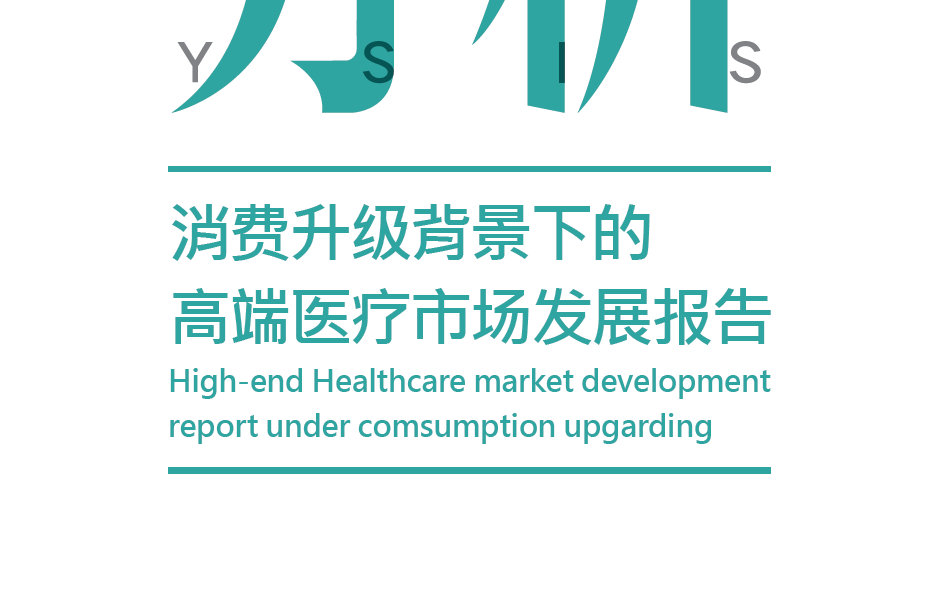 动脉网：消费升级背景下的高端医疗市场发展报告（附下载地址）
