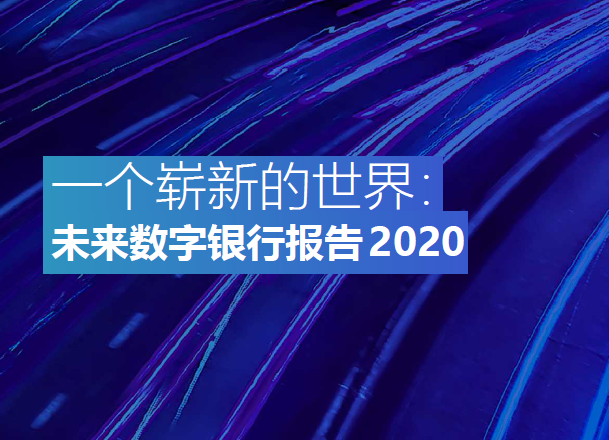wiseasy：2020未来数字银行报告（附下载）
