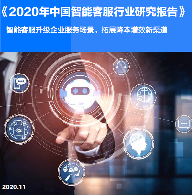 36Kr：2020年中国智能客服行业研究报告（附下载）