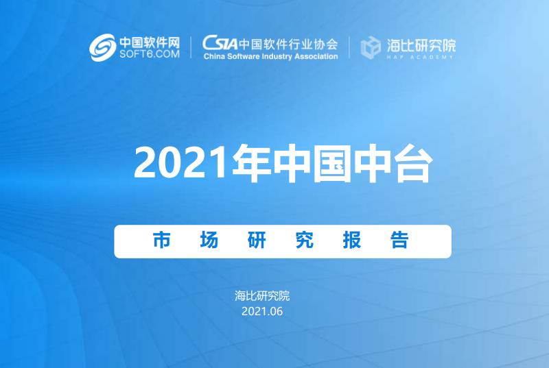 中国软件网：2021年中国中台市场研究报告.pdf（附下载）