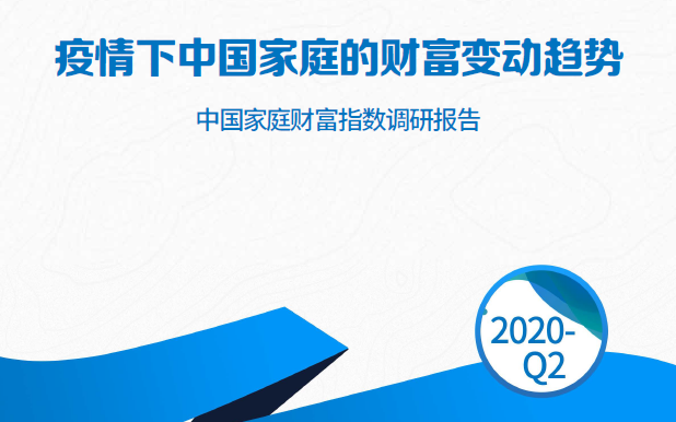 西南财大&阿里集团：2020年Q2中国家庭财富指数调研报告(附下载)