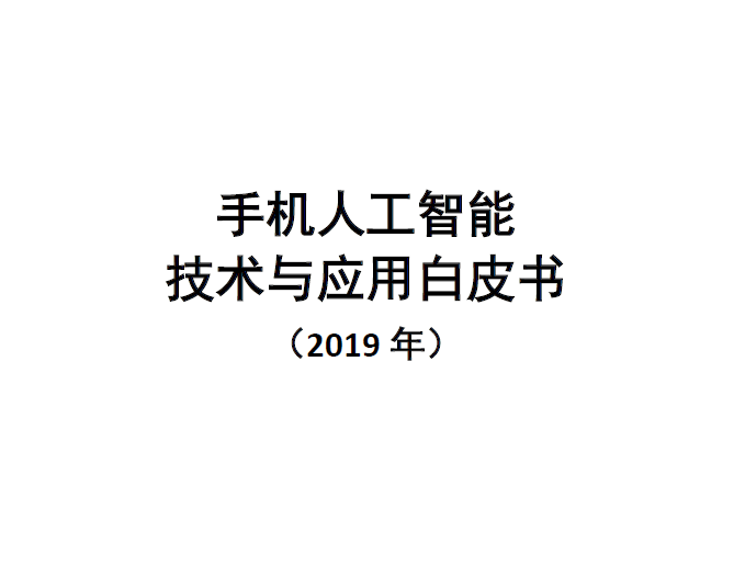 中国信通院：2019手机人工智能技术与应用白皮书（附下载地址）