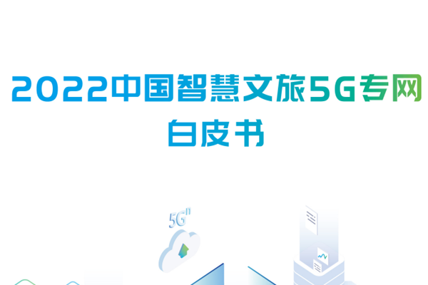 中国联通：2022中国智慧文旅5G专网白皮书.pdf(附下载)