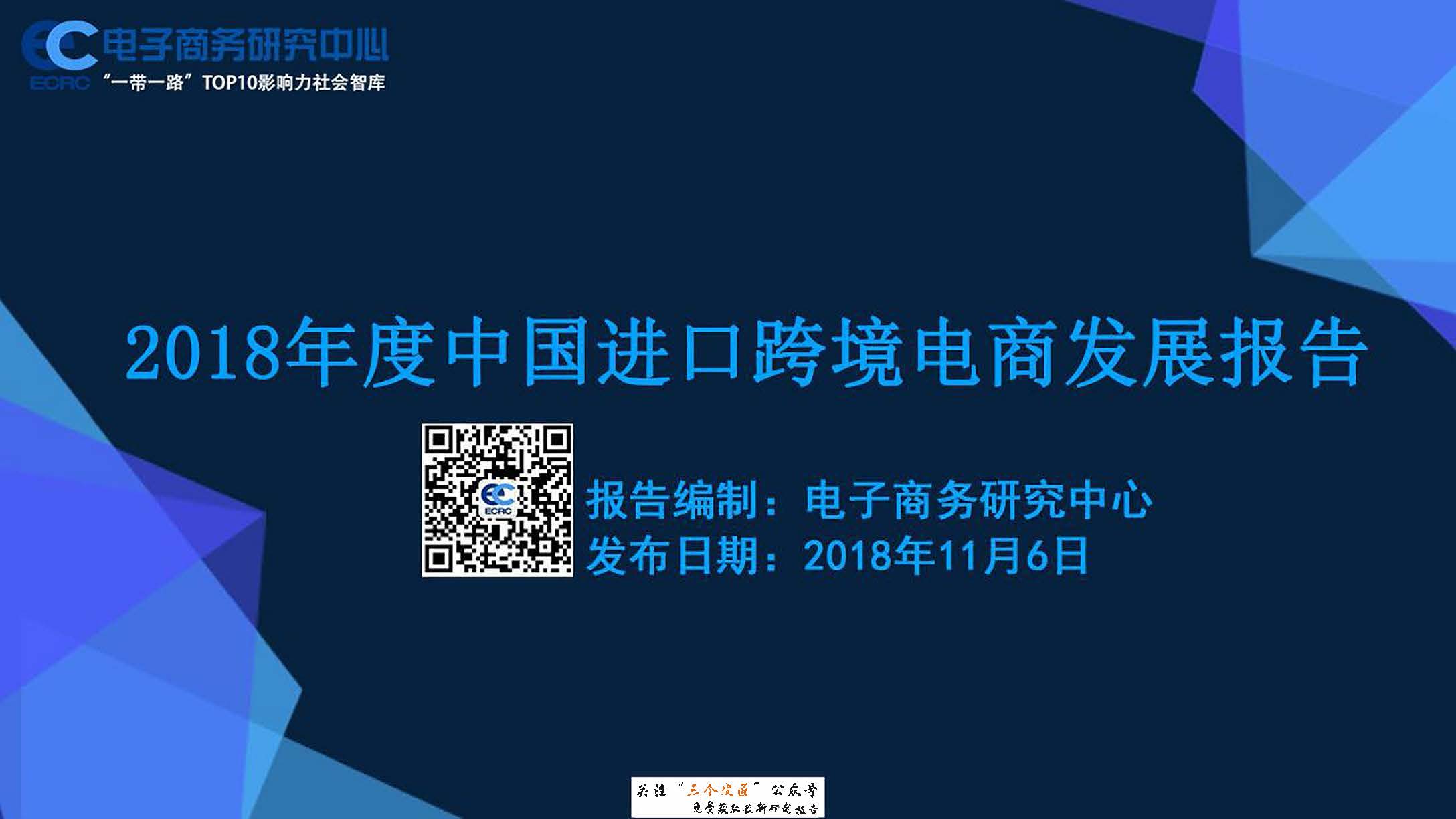 电子商务研究中心：2018年中国进口跨境电商发展报告（附下载地址）