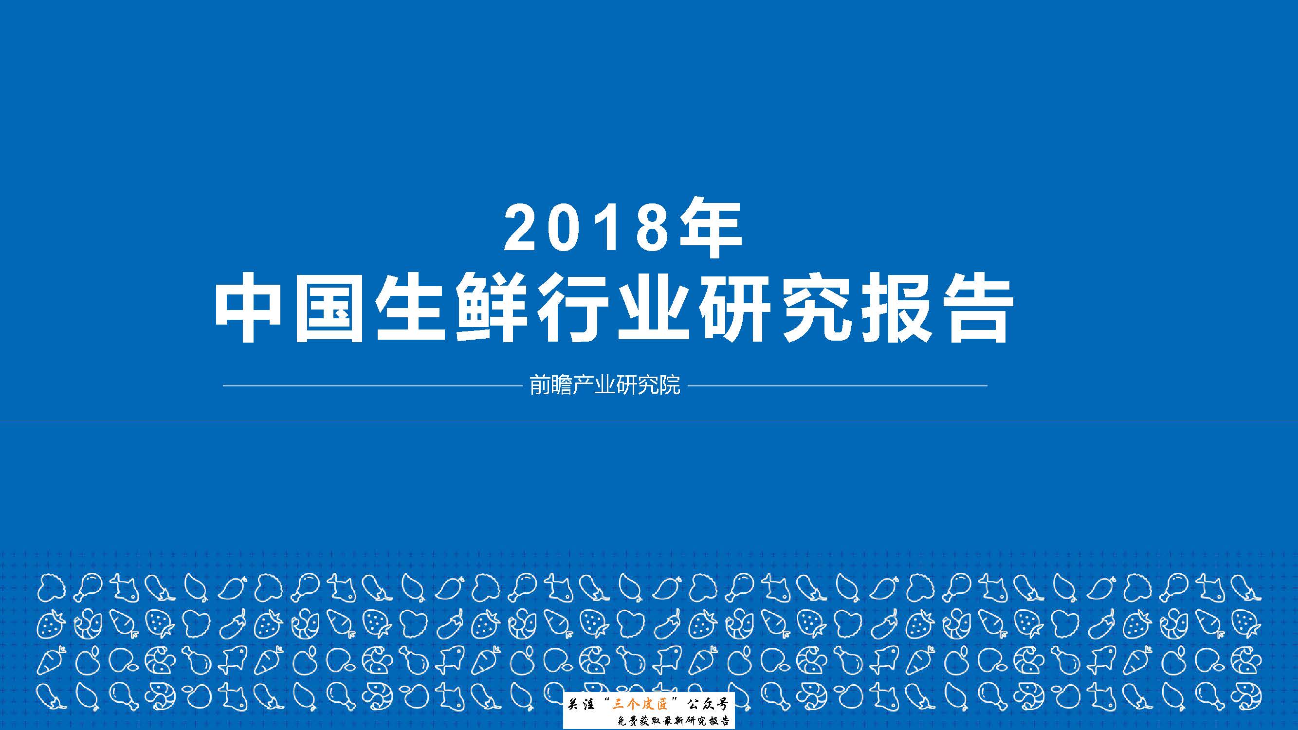前瞻产业研究院：2018年中国生鲜行业研究报告（附下载地址）