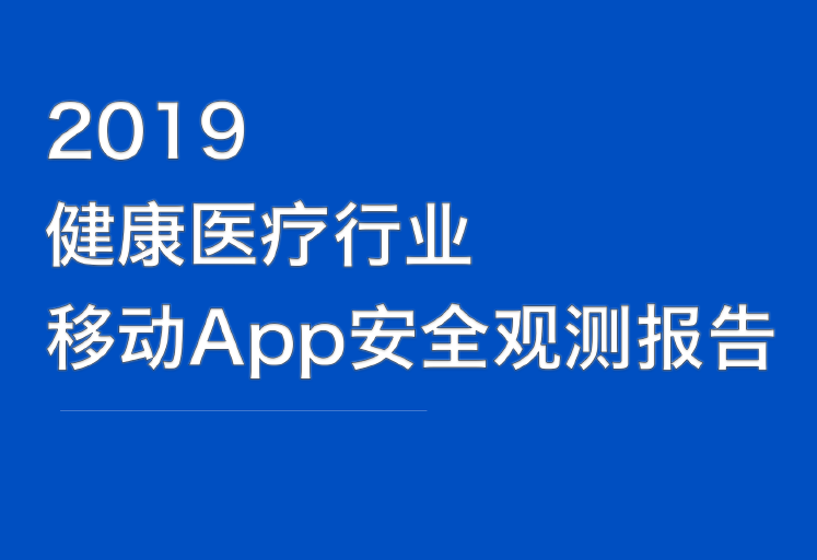 中国信通院：2019健康医疗行业移动App安全观测报告（附下载地址）