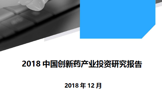 清科研究：2018中国创新药产业投资研究报告(免费下载)