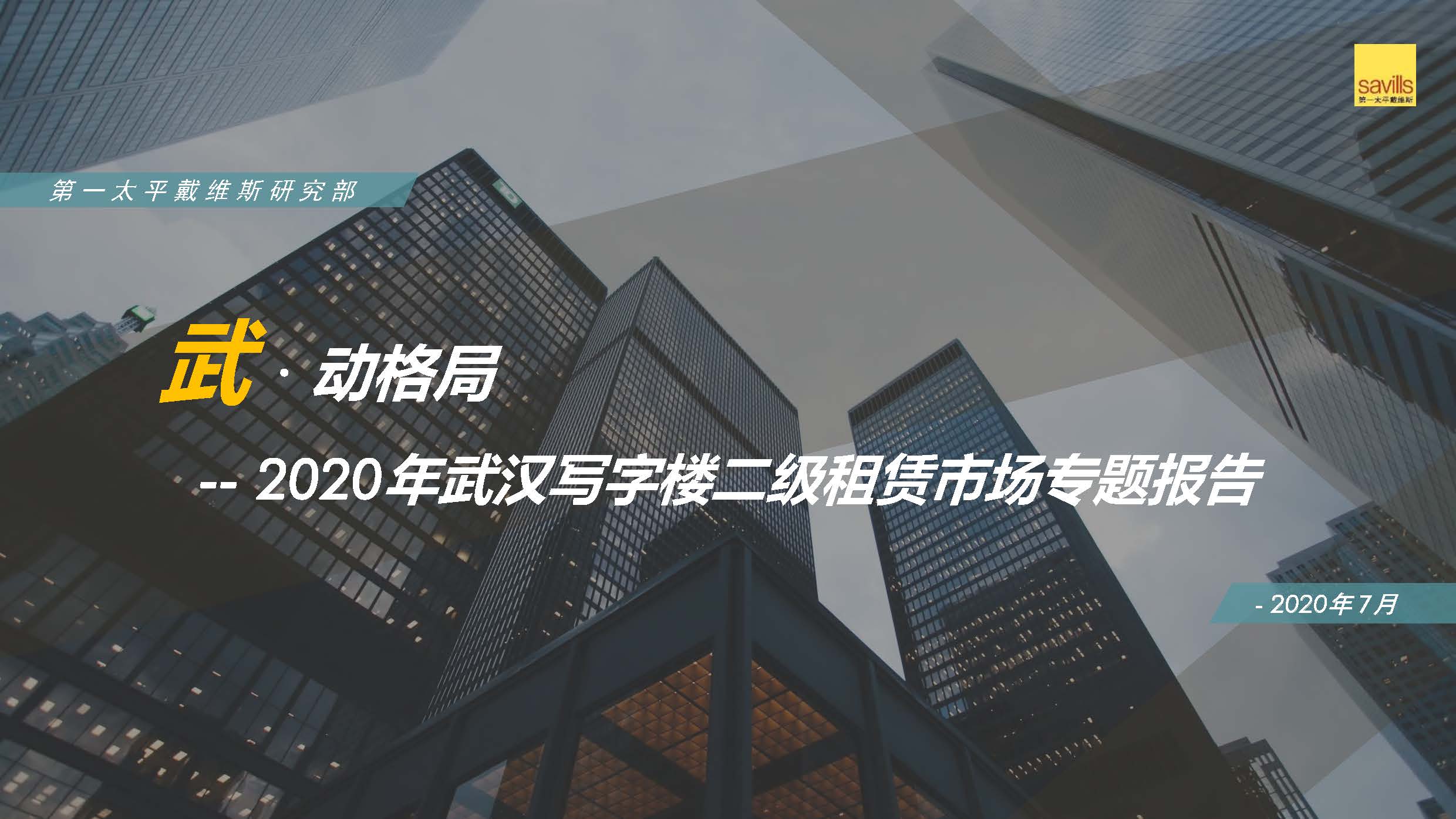 第一太平戴维斯：2020武汉写字楼二级租赁市场专题报告（附下载地址）