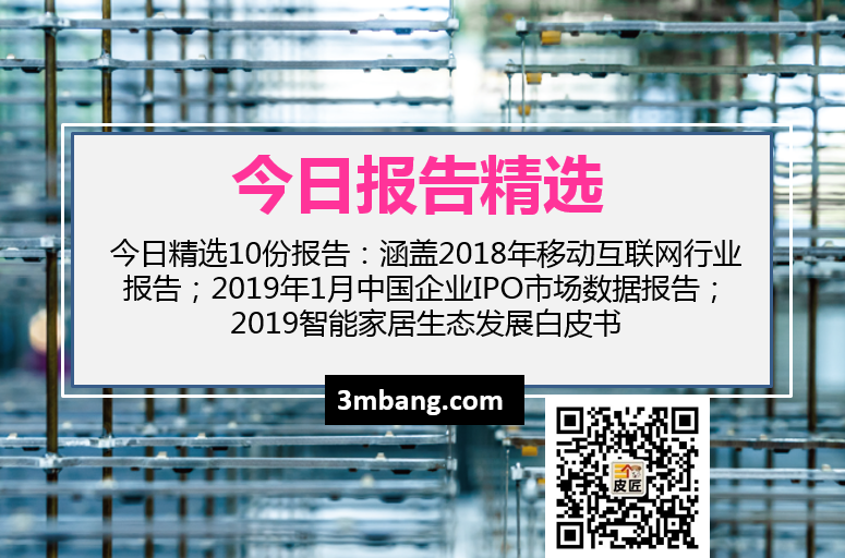 今日精选|18年移动互联网行业报告；2019年1月中国企业IPO市场数据报告；2019智能家居生态发展白皮书（附下载）