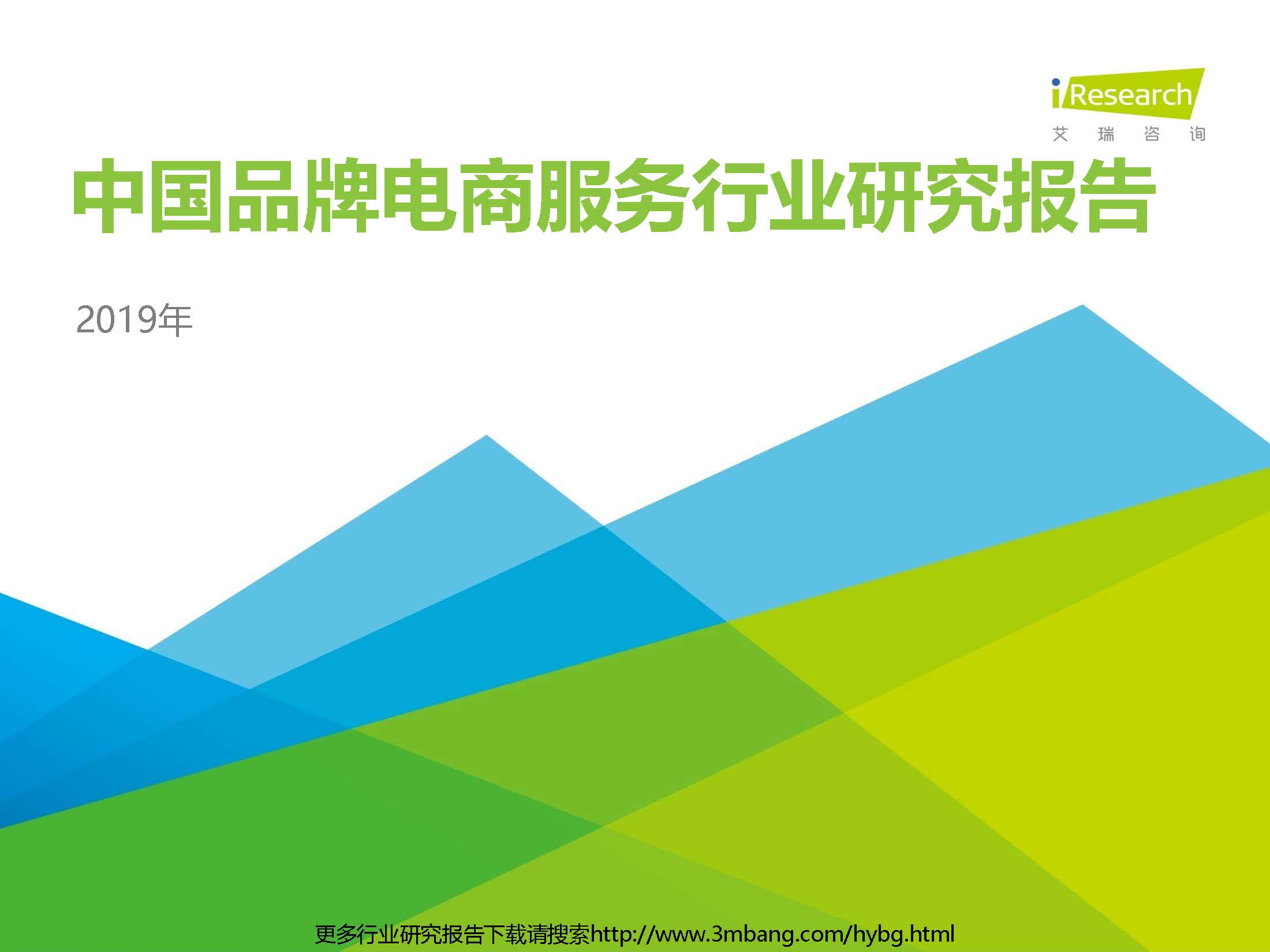 艾瑞：2019年中国品牌电商服务行业研究报告（附下载地址）