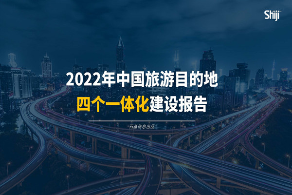 石基：2022年中国旅游目的地四个一体化建设报告.pdf(附下载)