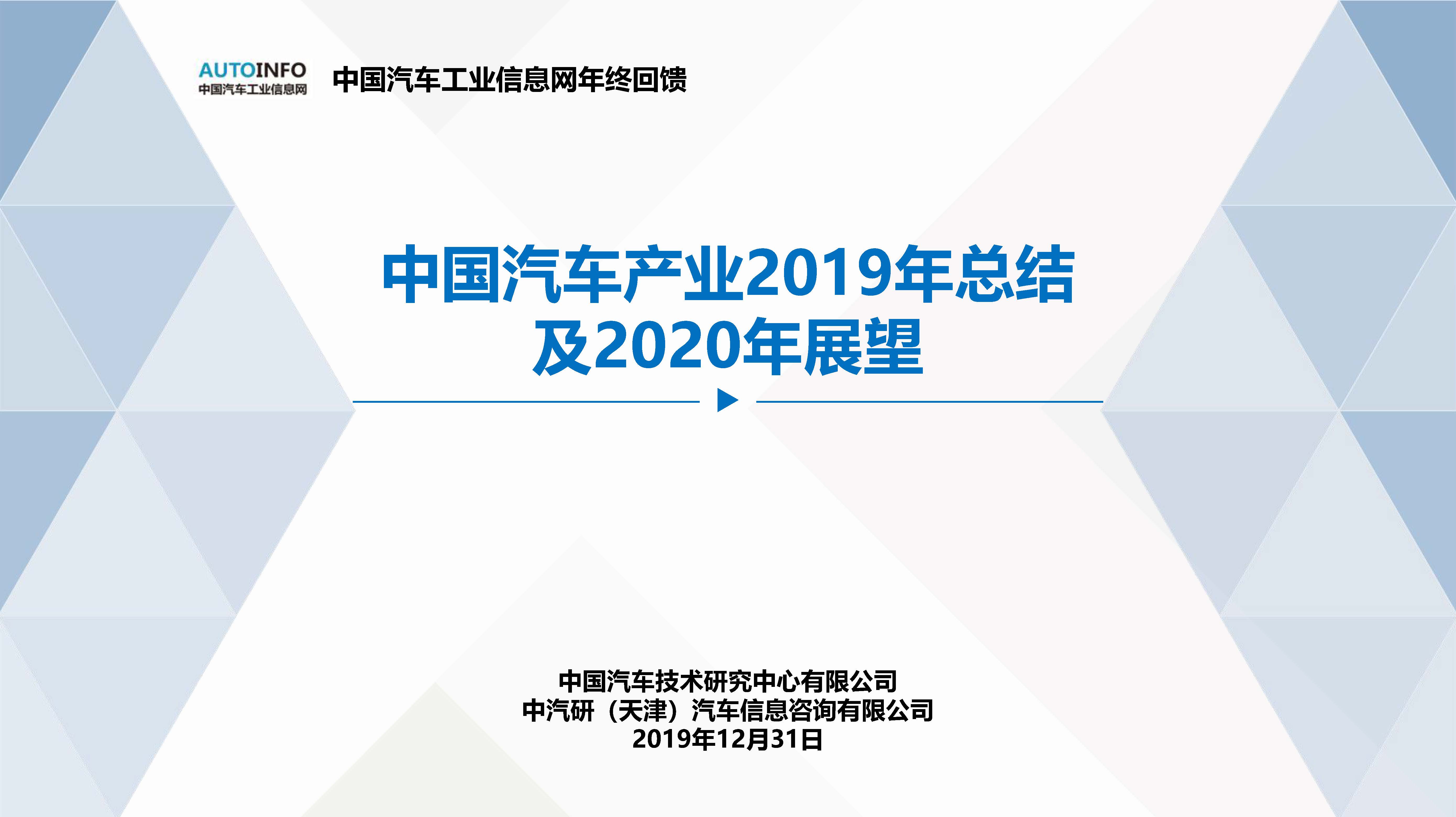 中汽研：中国汽车产业2019年总结及2020年展望（附下载地址）