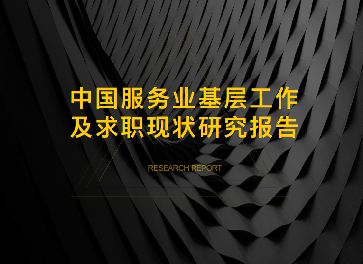 Hroot：中国服务业基层工作及求职现状研究报告(附下载地址)